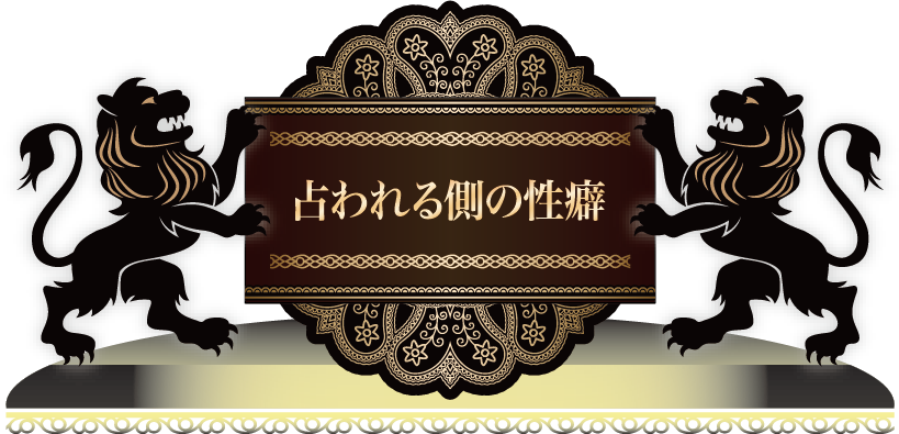 占われる側の性癖