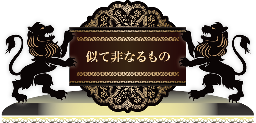 似て非なるもの