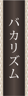 バカリズム
