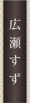 広瀬すず