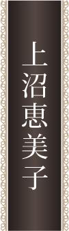 上沼恵美子