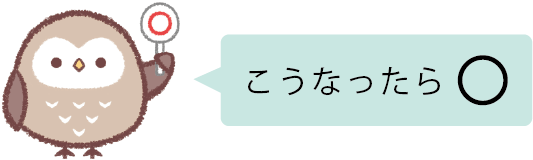 こうなったらマル