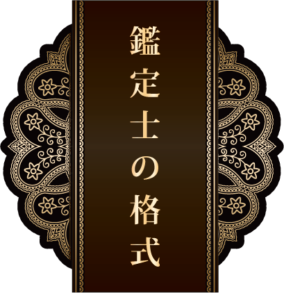鑑定士の格式