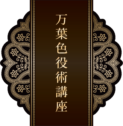 万葉色役術講座